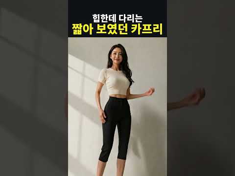 힙한데 다리는 짧아 보였던 카프리 팬츠의 비밀