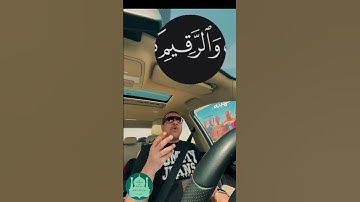 ﴿أَم حَسِبتَ أَنَّ أَصحابَ الكَهفِ وَالرَّقيمِ كانوا مِن آياتِنا عَجَبًا﴾ -الكهف: ٩