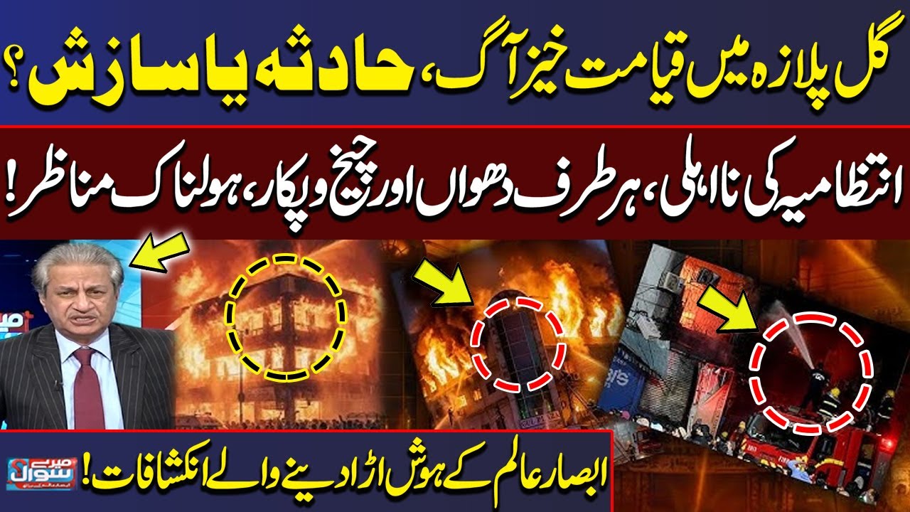 Gul Plaza Fire: Who Is Responsible? | Truth Uncovered | Latest Updates | Absar Alam’s Revelations