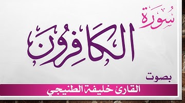 109 سورة الكافرون .. خليفة الطنيجي .. القرآن هدى للمتقين