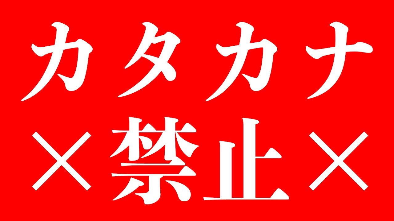 カタカナを禁止にした。
