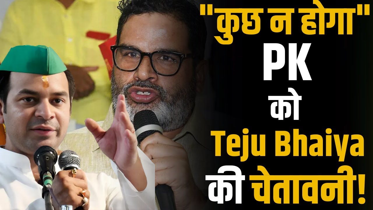 Prashant Kishor को Tejpratap Yadav ने दे डाली चेतावनी, इनसे कुछ नहीं होगा ! | Shubhankar Mishra