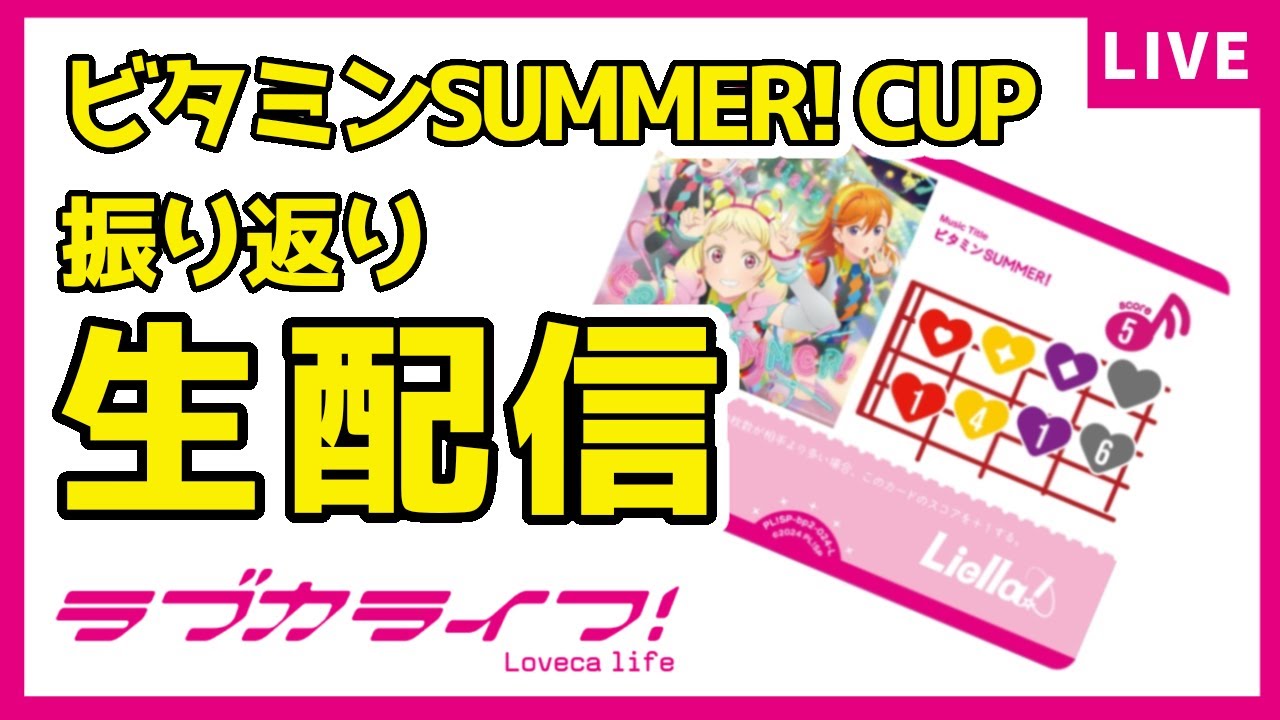 先日のビタミンSUMMER! Cupを振り返りつつ、いまのラブカ環境について
