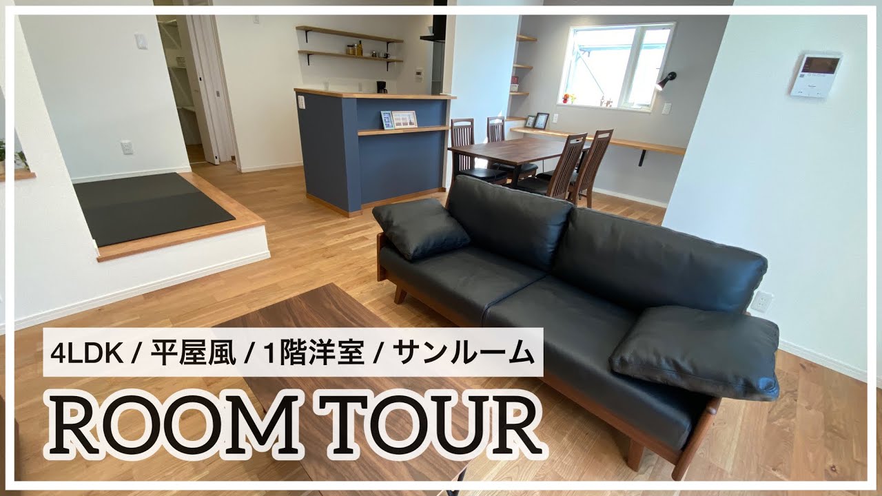 【ルームツアー】家事ラク！楽しく子育てが叶う平屋風の住まい｜帰宅・支度動線｜4LDK