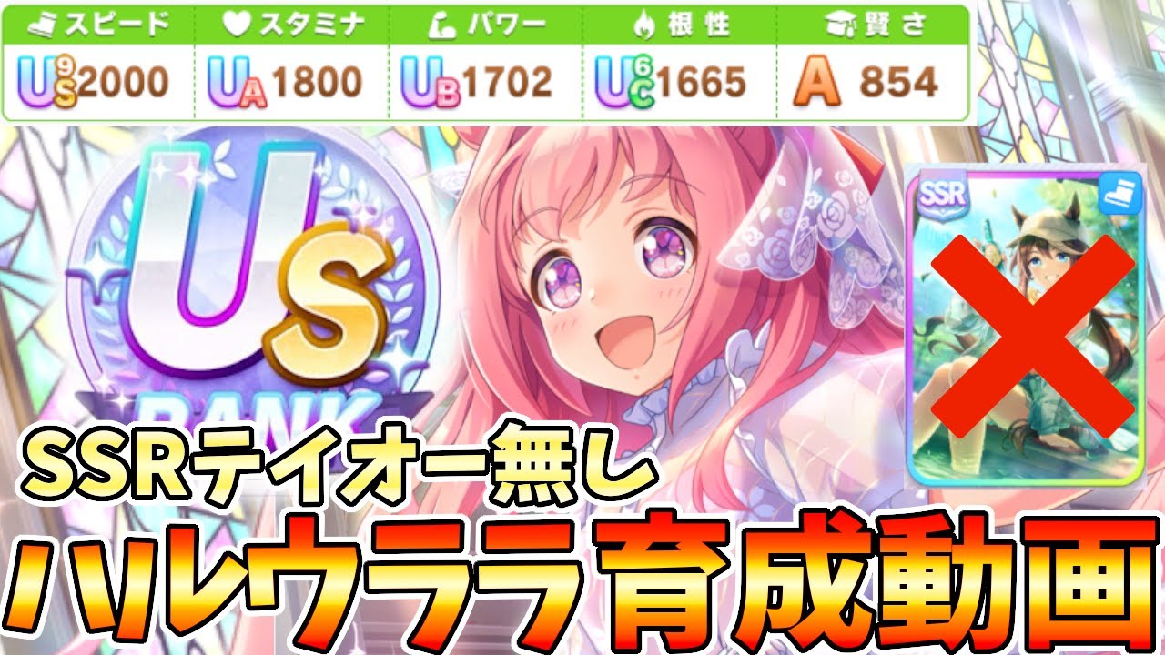 SSRトウカイテイオー無し　ハルウララUSランク新シナリオゆこま温泉攻略【ウマ娘】【Umamusume】Training scene of a US-ranked Haru urara