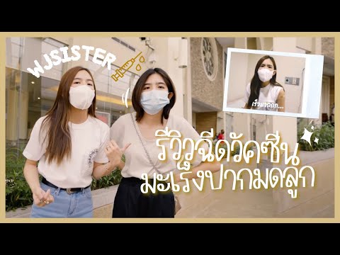 กันไว้ดีกว่าแก้! รีวิวการฉีดวัคซีน HPV กับมายด์และมีน💉 | WJSISTERS