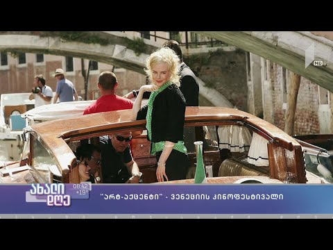 #ახალიდღე „არტ აქცენტი“ - ვენეციის კინოფესტივალი