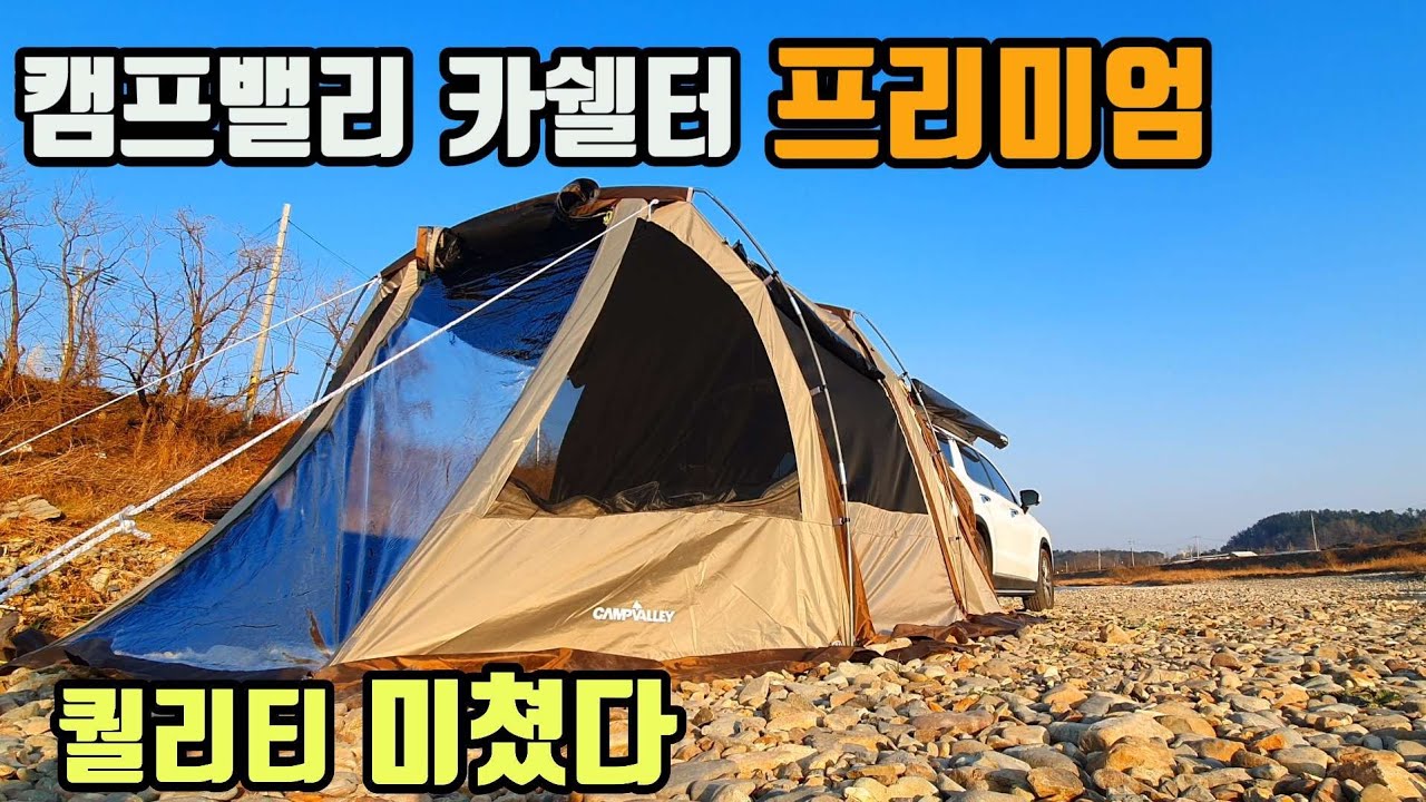 차박텐트의 가성비! 캠프밸리 카쉘터 프리미엄의 등장 l 블랙코팅에 우레탄창이 이가격이 가능한가?