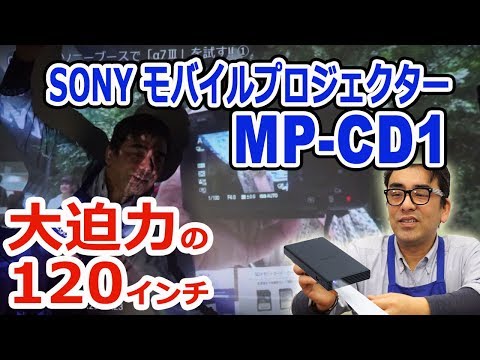 SONY モバイルプロジェクター「MP-CD1」これは使える商品です。 - YouTube