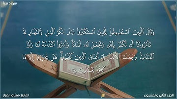 سورة سبأ كاملة مكتوبة بصوت القارئ "هشام الهراز"