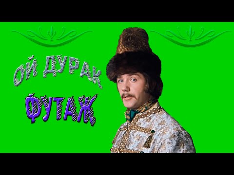 Футаж хромакей на зеленом фоне Леонид Куравлёв Ой Дурак