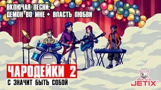 Чародейки 2 - 19 Серия (С Значит Быть Собой)