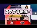 がんばりますスマメイト 1857~【スマブラSP】