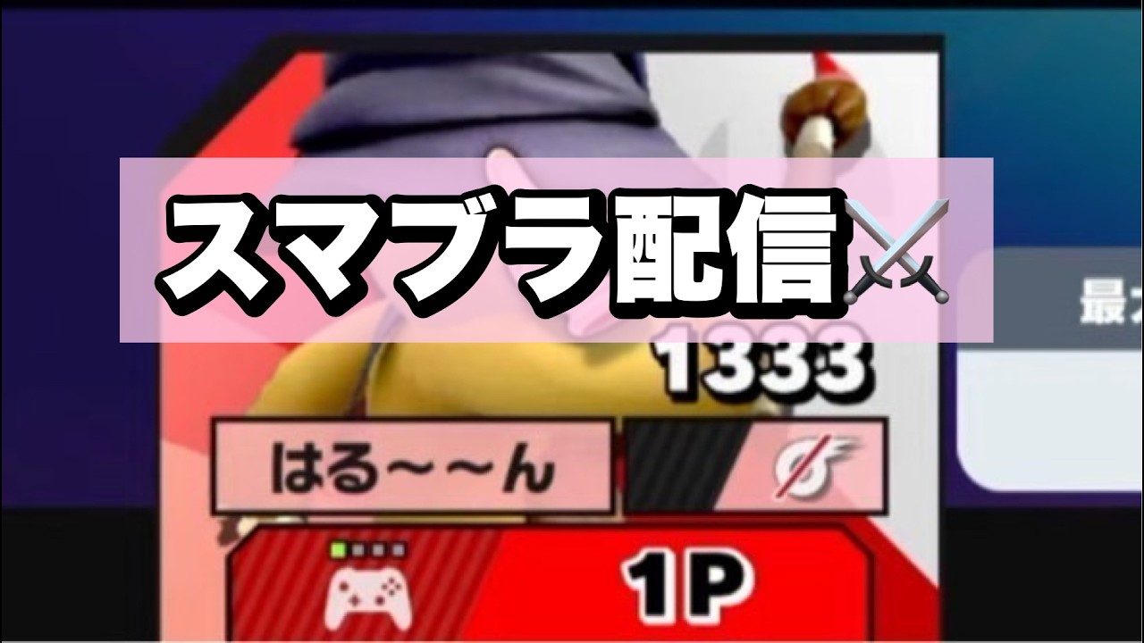 がんばりますスマメイト 1857~【スマブラSP】