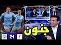 تحليل مباراة مانشستر سيتي و ليفربول 2 1 قمة مجنون لا تصدق 