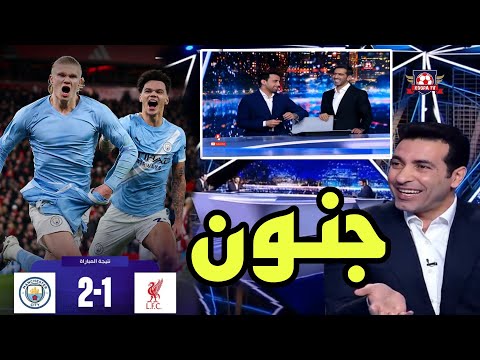 تحليل مباراة مانشستر سيتي و ليفربول 2 1 قمة مجنون لا تصدق 