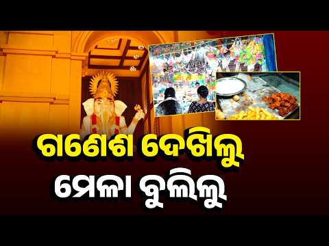 ରାଜଧାନୀ ଭୁବନେଶ୍ବରରେ ଗଣେଶ ପୂଜା #knewsodisha