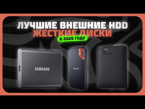 Лучшие внешние HDD жесткие диски в 2025 году | Какой внешний HDD жесткий диск купить?
