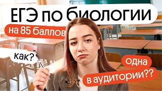 Как сдать ЕГЭ по биологии на 85 баллов? Реальная история ученицы