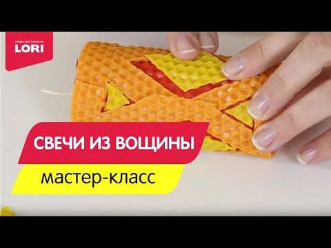 Мастер-класс. Свеча из вощины "Яркий орнамент"