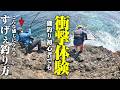 【衝撃体験】磯釣り初心者に“あの釣り方”に挑戦させた結果…
