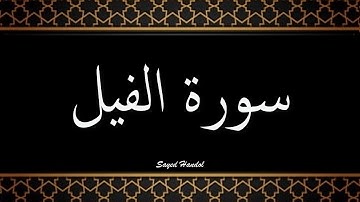105 - سورة الفيل مكتوبة - جزء عم - تلاوة هادئة