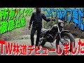 林道デビュー！純正戻しのポイントまとめと乗車の感想。【YAMAHA TW200E】