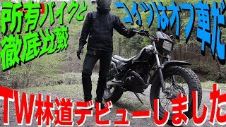 林道デビュー！純正戻しのポイントまとめと乗車の感想。【YAMAHA TW200E】