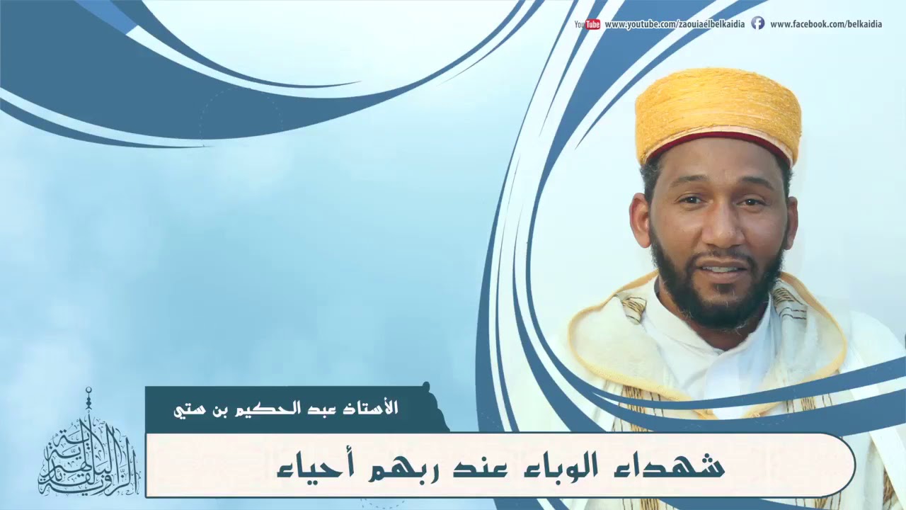 شهداء الوباء عند ربهم أحياء