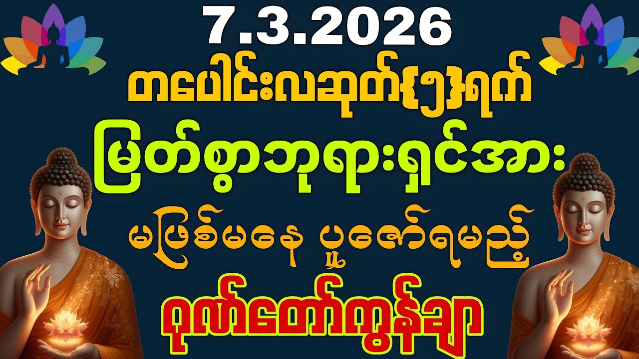 7, 3, 2026 မဖြစ်မနေ မြင်တာနဲ့ကို ကံကောင်းခြင်းတွေရောက်လာစေဖို့ ရွတ်ဖတ်နာယူပူဇော်လိုက်ပါ