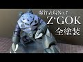 【ガンプラ】HGUCズゴック全塗装 爆竹表現NO.7爆竹ズゴック 前編『GUNPLA CUSTOM BUILD』