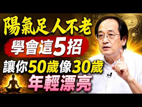 真正長相年輕的人，不是靠醫美！今天教大家5招“扶陽術”，50歲也能像30歲那样年轻。#倪海廈 #倪師#中医#养生#倪海廈中醫 #抗衰老 #逆生長 #醫美 #玻尿酸 #陽氣 #扶#女性健康