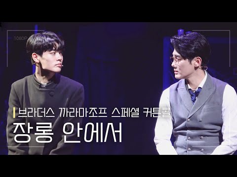 장롱안에서 - 뮤지컬 브라더스 까라마조프