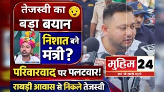 Nishant को मंत्री बनाए जाने पर Tejashwi Yadav का बड़ा बयान | परिवारवाद पर तंज | Bihar Politics News