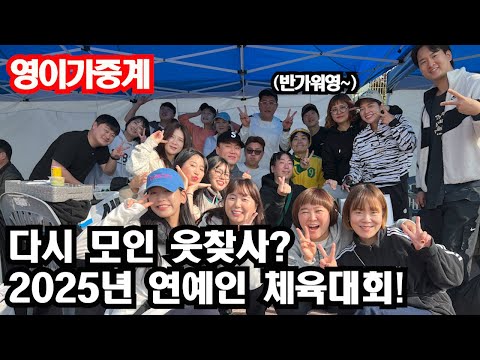 다시 모인 웃찾사!?2025년 연예인 체육대회![영이가중계] #코믹부라덜 #개그맨 #체육대회