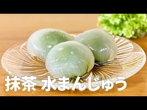 抹茶水まんじゅうの作り方 和菓子作りレシピ 簡単お菓子作り レシピ動画