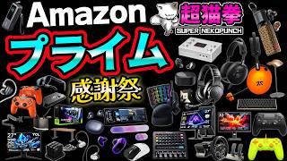 Amazonプライム感謝祭！巧みなレビュー詐欺を見分けながら厳選したセール商品！[超猫拳] screenshot 3