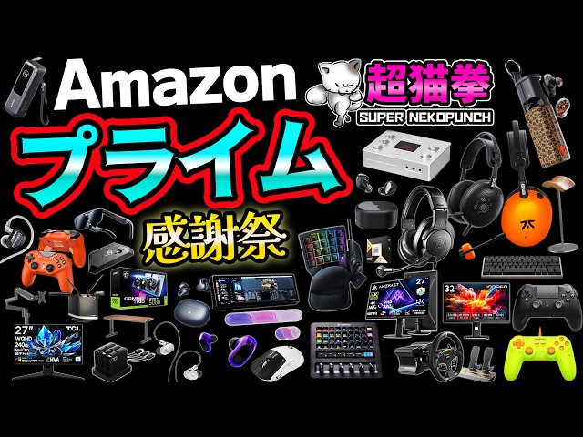 Amazonプライム感謝祭！巧みなレビュー詐欺を見分けながら厳選したセール商品！[超猫拳]