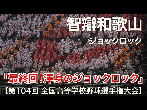 智辯和歌山  ジョックロック「言わずと知れた 魔曲！」高校野球応援 2022夏【第104回 全国高等学校野球選手権大会】