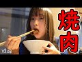 【Vlog】一仕事終えたあとの焼肉は最高