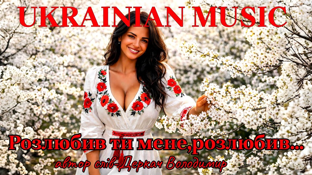 Розлюбив ти мене, розлюбив... Дуже гарна авторська українська пісня!!!