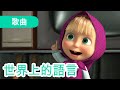 瑪莎與熊 - 🗣 世界上的語言 🌍 (歌曲) 🎵 Masha and the Bear