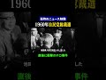【昭和の日本】池田勇人内閣誕生の自民党総裁選
