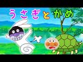 うさぎとかめ🐇🐢【こどものうた】アンパンマンと童謡を歌おう♪