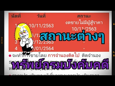 สถานะต่างๆ ของทรัพย์กรมบังคับคดี
