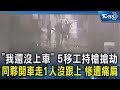 「我還沒上車」 5移工持槍搶劫 同夥開車走1人沒跟上 慘遭痛扁｜TVBS新聞 @TVBSNEWS02