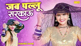 Vanshika Hapur  - Jab Pallu Sarakau Main | Meenakshi Panchal | New Haryanvi Songs Haryanavi 2023
