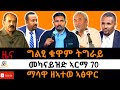 ኣርሚ 70 መካናይዝድ ጃዋር ዘቃልዖ 1000 ዝባረሩ ተጋሩ ሂወት ንምድሓን ኣብ ቢንቶ ማሳዋ ዝኣተወ ኣፅዋር 13 መጋቢት 2018 March 22 2026 ኣርሚ 70 መካናይዝድ ጃዋር ዘቃልዖ 1000 ዝባረሩ ተጋሩ ሂወት ንምድሓን ኣብ ቢንቶ ማሳዋ ዝኣተወ ኣፅዋር 13 መጋቢት 2018 March 22 2026