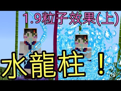 Minecraftpe1 9 上 粒子效果指令 Particle全展示 超酷炫必學 Youtube