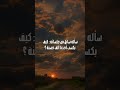 ذكر إذا قلته ك تبت لك ألف حسنة أو تمحى عنك ألف سيئة الاذكار اكسبلور Explore تيك توك ترند لايك 